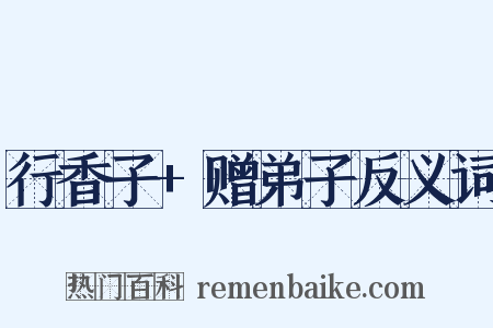 行香子+赠弟子反义词是什么意思的图片